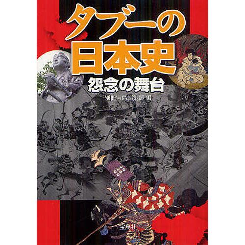 タブーの日本史怨念の舞台/別冊宝島編集部