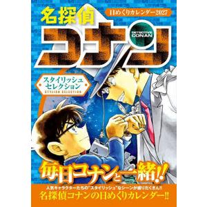 〔予約〕名探偵コナン 日めくりカレンダー2027 〜スタイリッシュセレクション〜/青山剛昌
