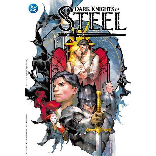 ダークナイツ・オブ・スティール 上/トム・テイラー/高木亮