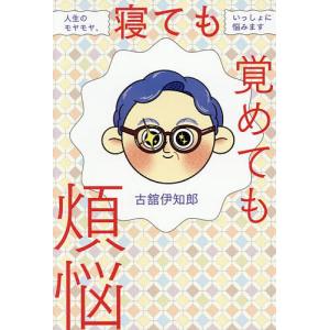 寝ても覚めても煩悩 人生のモヤモヤ、いっしょに悩みます/古舘伊知郎