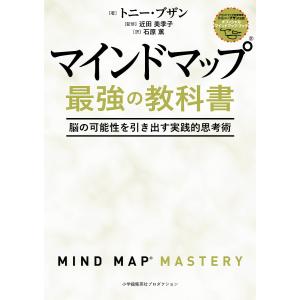 マインドマップ最強の教科書 脳の可能性を引き出す実践的思考術/トニー・ブザン/近田美季子/石原薫