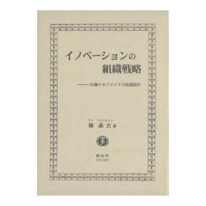 イノベーションの組織戦略 知識マネジメントの組織設計/魏晶玄