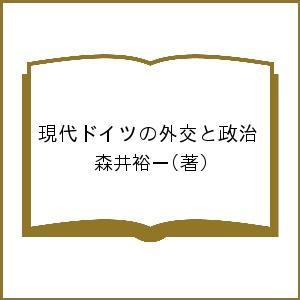 現代ドイツの外交と政治/森井裕一