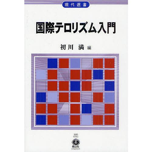 国際テロリズム入門/初川満