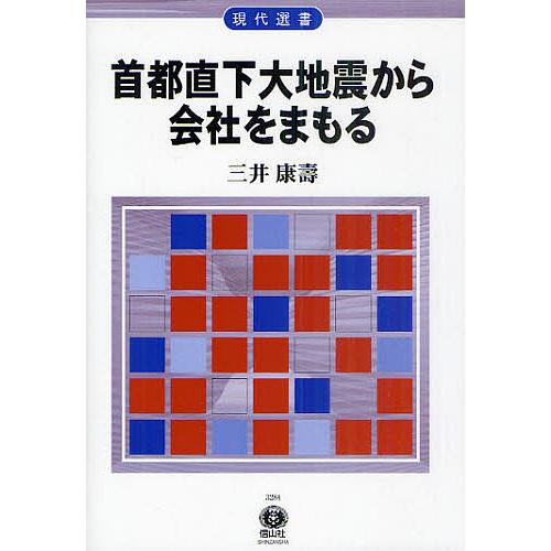 首都直下大地震から会社をまもる/三井康壽