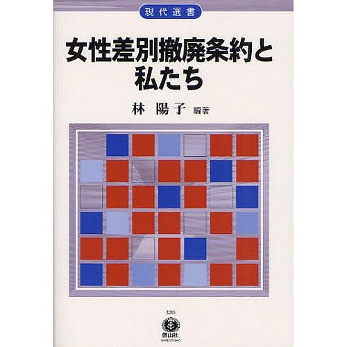女性差別撤廃条約と私たち/林陽子/加城千波