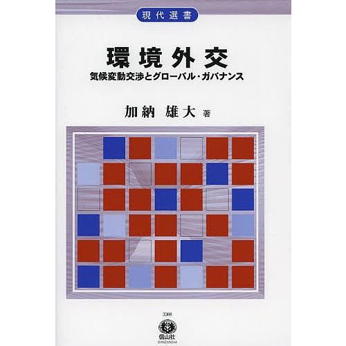 環境外交 気候変動交渉とグローバル・ガバナンス/加納雄大