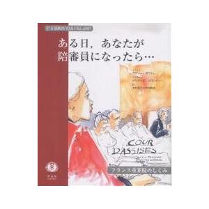 ある日,あなたが陪審員になったら… フランス重罪院のしくみ/大村浩子