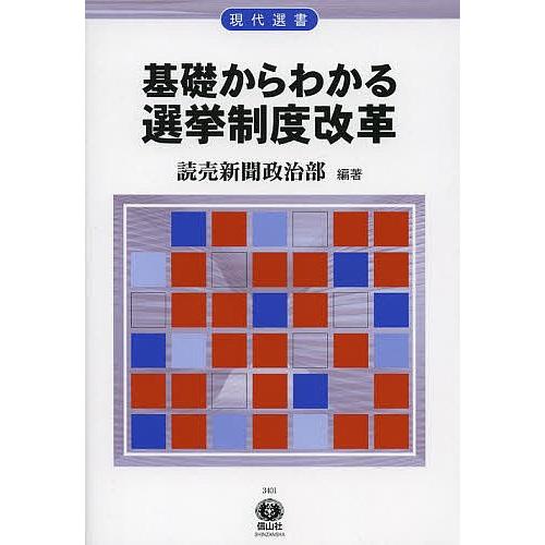 基礎からわかる選挙制度改革/読売新聞政治部