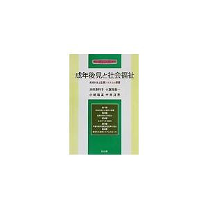 成年後見と社会福祉 実践的身上監護システムの課題/池田恵利子｜bookfan