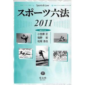 SHINZANSHAスポーツ六法 2011/小笠原正/代表塩野宏/代表松尾浩也｜bookfan