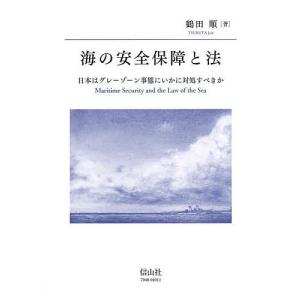 海の安全保障と法 日本はグレーゾーン事態にいかに対処すべきか/鶴田順｜bookfan
