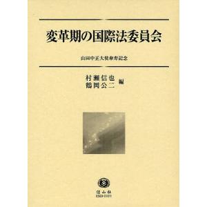 変革期の国際法委員会 山田中正大使傘寿記念/村瀬信也/鶴岡公二｜bookfan