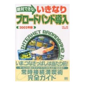 絶対できる!いきなりブロードバンド導入 2002年版/平澤寿康/赤坂賢太郎