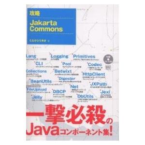 攻略Jakarta Commons/たなかひろゆき
