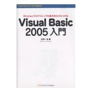 Visual Basic 2005入門 Windowsプログラミングの基本的な力をつける/笠原一浩