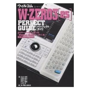 ウィルコム〈シャープ〉W-ZERO3〈es〉PERFECT GUIDE/石井英男/ケータイBEST編...