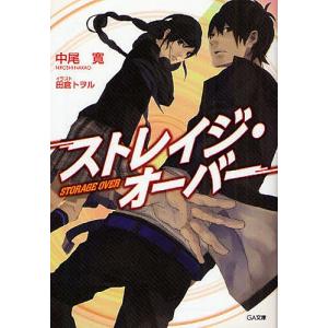 ストレイジ・オーバー/中尾寛｜bookfan