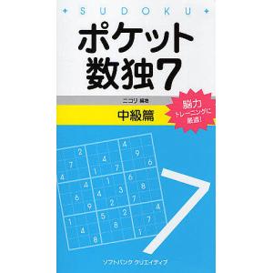 ポケット数独 脳力トレーニングに最適! 7中級篇/ニコリ