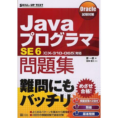 JavaプログラマSE6問題集 〈CX-310-065〉対応/原一郎