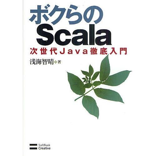 ボクらのScala 次世代Java徹底入門/浅海智晴