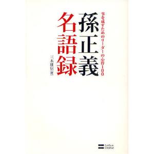 孫正義名語録 事を成すためのリーダーの心得100/三木雄信