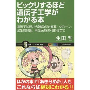 ビックリするほど遺伝子工学がわかる本 遺伝子診断から難病の治療薬 クローン 出生前診断 再生医療の可能性まで / 生田哲