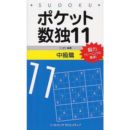 ポケット数独 11中級篇/ニコリ