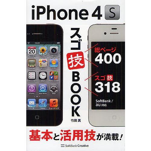 iPhone 4Sスゴ技BOOK 基本と活用技が満載!/竹田真