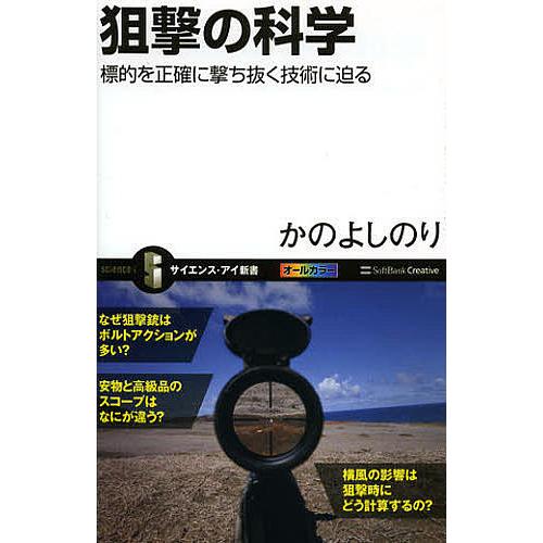 狙撃の科学 標的を正確に撃ち抜く技術に迫る/かのよしのり