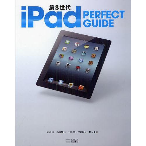 第3世代iPad PERFECT GUIDE/石川温/石野純也/小林誠