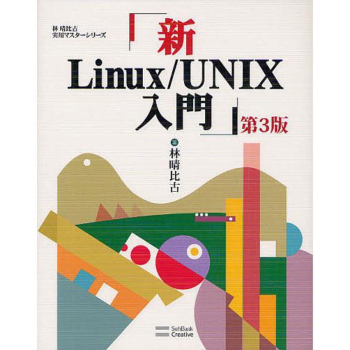 新Linux/UNIX入門/林晴比古
