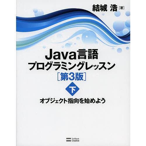 Java言語プログラミングレッスン 下/結城浩