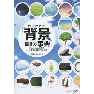 デジタルイラストの「背景」描き方事典 Photo...の商品画像