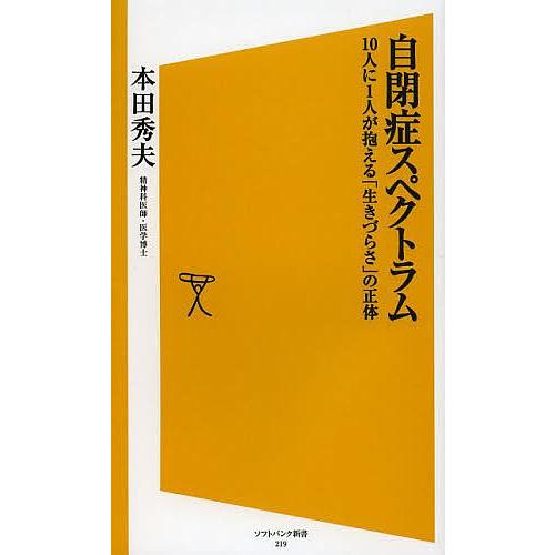 自閉症スペクトラム 10人に1人が抱える「生きづらさ」の正体/本田秀夫