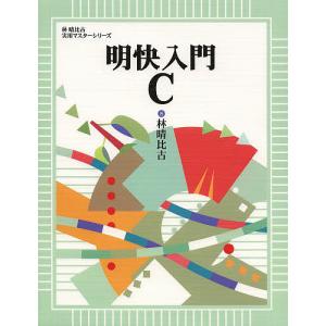 明快入門C/林晴比古