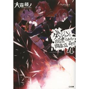新品 / ライトノベル ダンジョンに出会いを求めるのは間違っているだろ