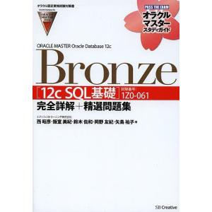 ORACLE MASTER Oracle Database 12c Bronze〈12cSQL基礎〉完全詳解+精選問題集 試験番号:1Z0-061
