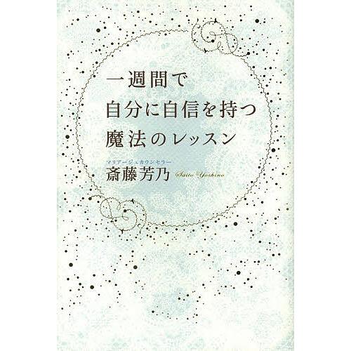 一週間で自分に自信を持つ魔法のレッスン/斎藤芳乃