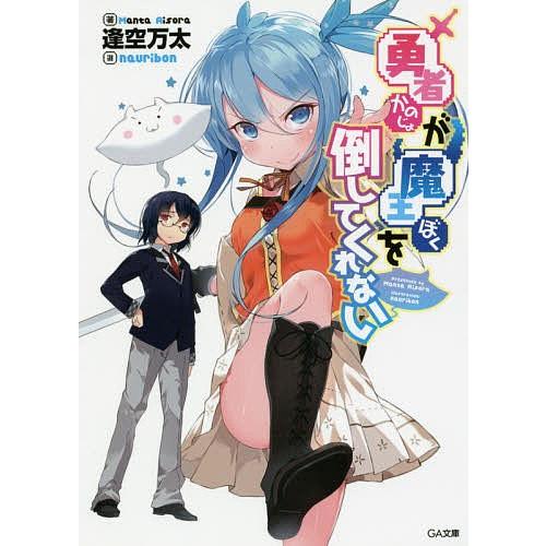 勇者(かのじょ)が魔王(ぼく)を倒してくれない/逢空万太