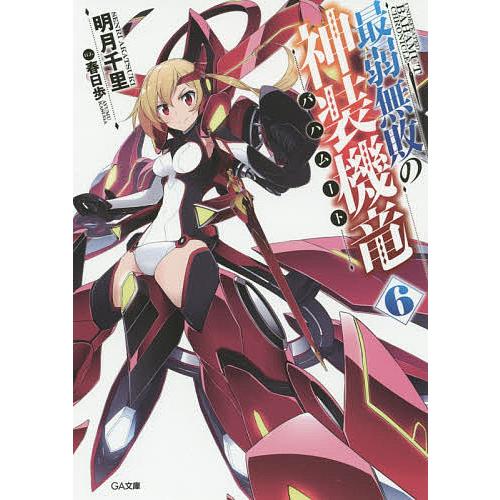 最弱無敗の神装機竜(バハムート) 6/明月千里