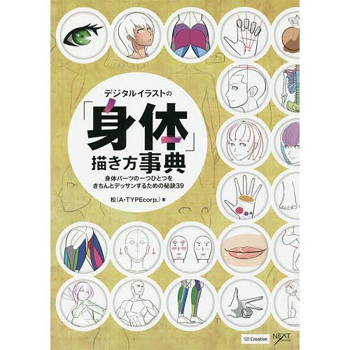 デジタルイラストの「身体」描き方事典 身体パーツの一つひとつをきちんとデッサンするための秘訣39/松