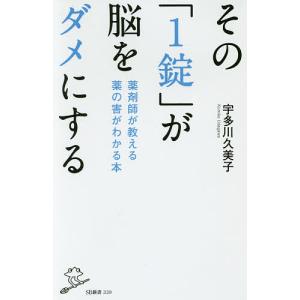 そのが脳をダメにする 薬剤師が教える薬の害がわかる本 / 宇多川久美子