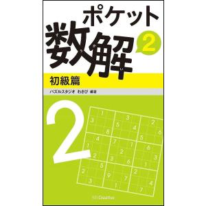 ポケット数解 2初級篇/パズルスタジオわさび