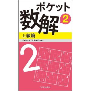 ポケット数解 2上級篇/パズルスタジオわさび