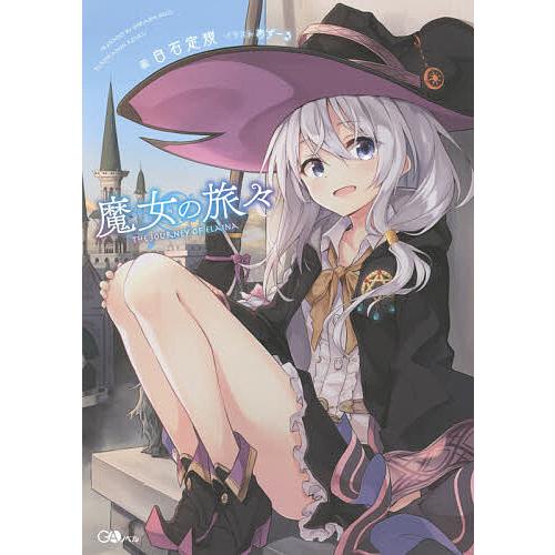 魔女の旅々/白石定規