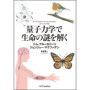 量子力学で生命の謎を解く/ジム・アル＝カリーリ/ジョンジョー・マクファデン/水谷淳｜bookfan