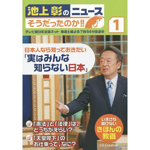 池上彰のニュースそうだったのか!! いまさら聞けないきほんの教養 1/池上彰/「池上彰のニュースそう...