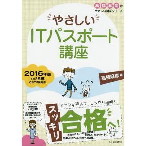 やさしいITパスポート講座 2016年版/高橋麻奈｜bookfan