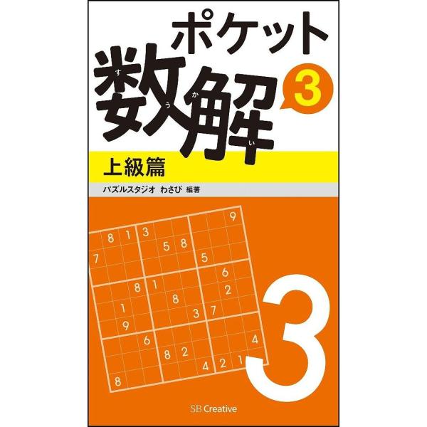 ポケット数解 3上級篇/パズルスタジオわさび